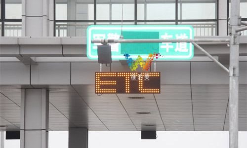 某收费站的ETC显示牌